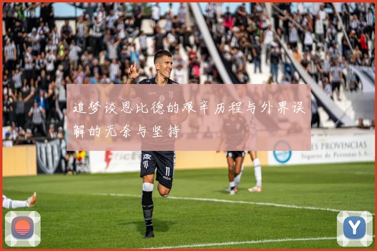 追梦谈恩比德的艰辛历程与外界误解的无奈与坚持