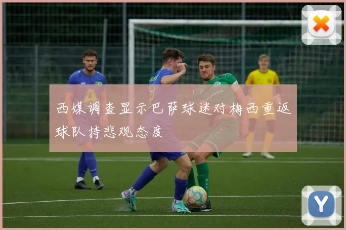 西媒调查显示巴萨球迷对梅西重返球队持悲观态度