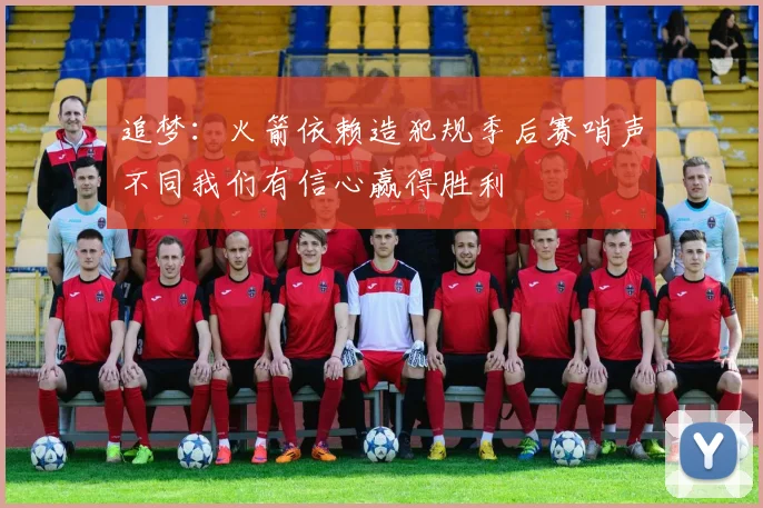 追梦：火箭依赖造犯规季后赛哨声不同我们有信心赢得胜利