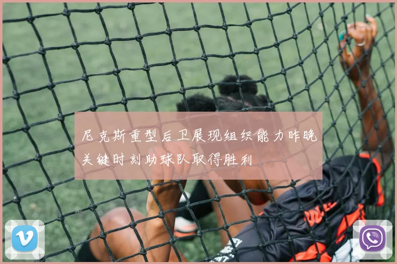 尼克斯重型后卫展现组织能力昨晚关键时刻助球队取得胜利