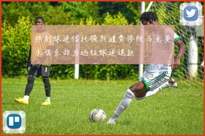 热刺球迷信托强烈谴责惨败马竞要求俱乐部为远征球迷退款