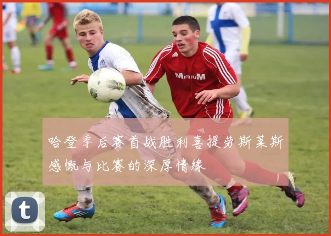 哈登季后赛首战胜利喜提劳斯莱斯感慨与比赛的深厚情缘