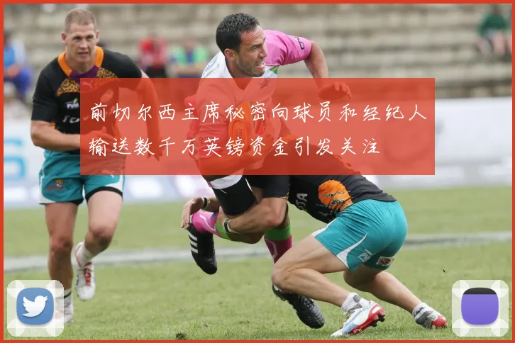 前切尔西主席秘密向球员和经纪人输送数千万英镑资金引发关注
