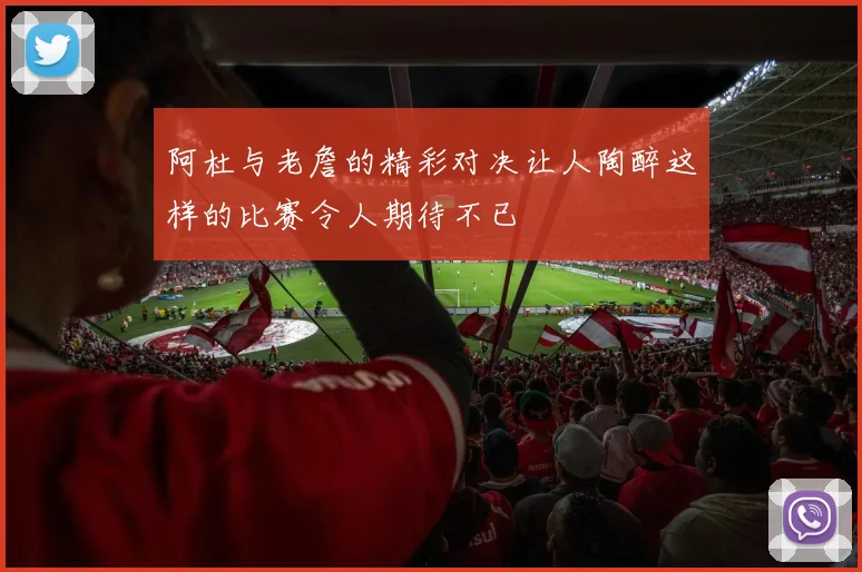 阿杜与老詹的精彩对决让人陶醉这样的比赛令人期待不已